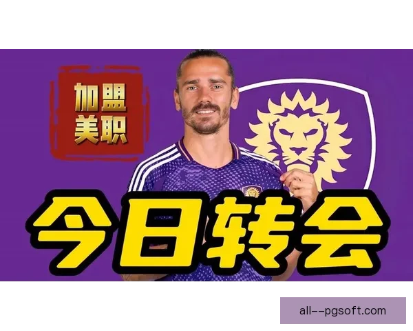马德里竞技总监否认格列兹曼近期转会美职联传闻